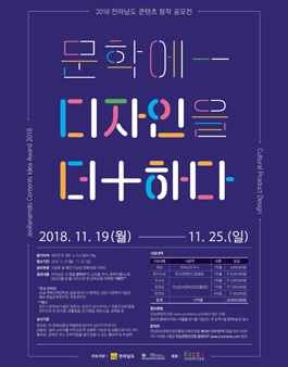2018 전라남도 콘텐츠 창작 공모전.