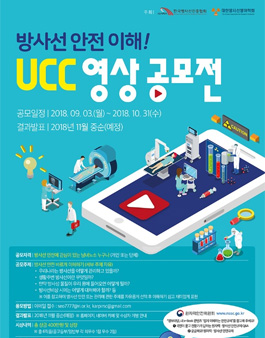 방사선 안전 이해 UCC 영상 공모전(기간연장).