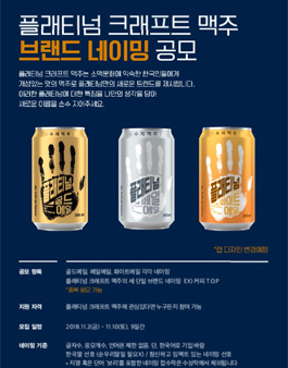 플래티넘 크래프트 맥주 브랜드 네이밍 공모전.
