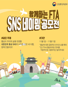 SNS 네이밍 공모전 - 함께하는 FTA'의 새로운 이름을 찾습니다!.