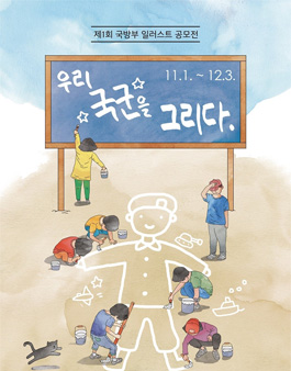 제1회 국방부 일러스트 공모전.