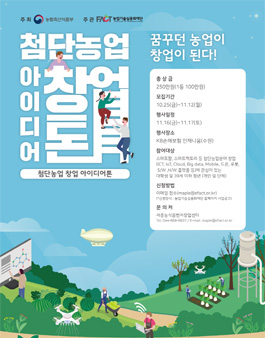 2018 첨단농업 창업 아이디어톤.