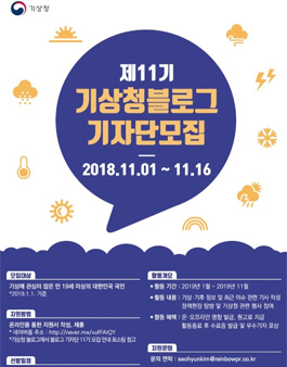 제 11기 기상청 블로그 기자단 모집.