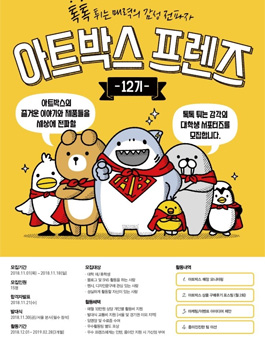아트박스 프렌즈 12기 모집.