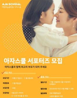 아자스쿨 서포터즈 모집.