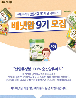 아이배냇 배냇맘 9기 모집.