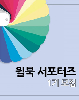 윌북 서포터즈 1기 모집.