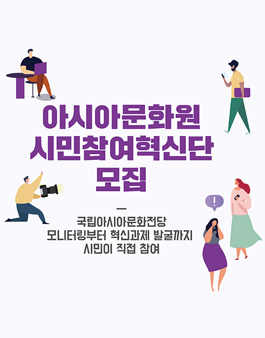 아시아문화원 시민참여혁신단 모집.