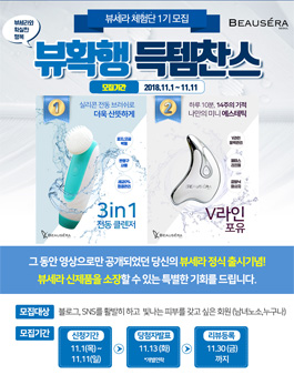 뷰세라 체험단 1기 모집.