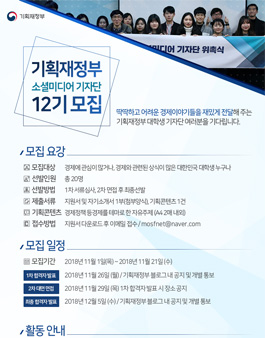 기획재정부 소셜미디어 기자단 12기 모집.