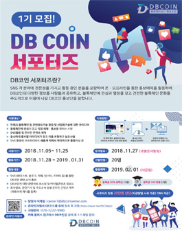 DB COIN 서포터즈 1기 모집.