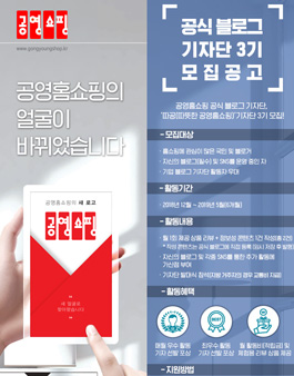 공영홈쇼핑 공식 블로그기자단 3기 모집.
