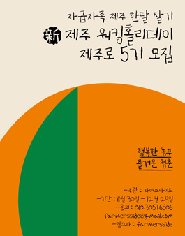 자급자족 제주살이 新 워킹홀리데이 제주로5기 1차 모집.