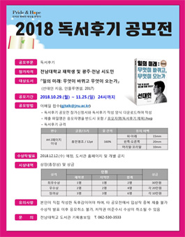 2018 독서후기 공모전(대상:광주,전남 도민 외).