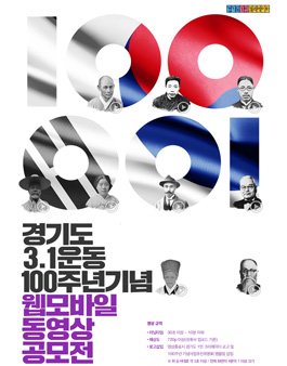 경기도 3.1운동 100주년 기념 웹모바일 동영상 공모전.