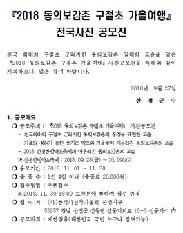 2018 동의보감촌 구절초 가을여행 전국사진 공모전(참가비 있음).