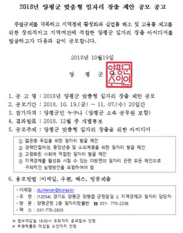 2018년 양평군 맞춤형 일자리 창출 제안 공모전(대상:양평군민).