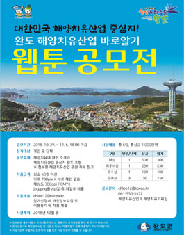 완도 해양치유산업 웹툰 공모전.