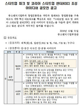 스타트업 파크 및 코리아 스타트업 센터(KSC) 조성 아이디어 공모전.