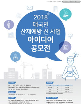 2018 대국민 산재예방 신 사업 아이디어 공모전.
