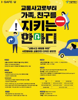 교통사고 예방을 위한 시민참여형 교통안전 디자인 공모전.