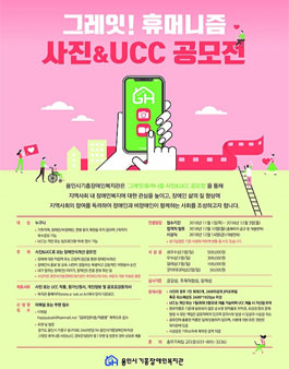 제12회 아삭공모전 그레잇 휴머니즘 사진&UCC 공모전.