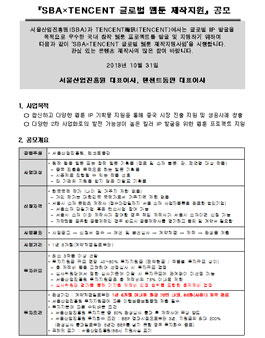 SBA×TENCENT 글로벌 웹툰 제작지원 공모전.