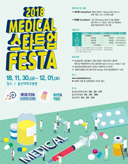 2018 메디컬(Medical) 스타트업 해커톤 & 엑셀톤.