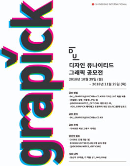 2018 디자인 유나이티드 그래픽 공모전 (DU_GRAPICK).