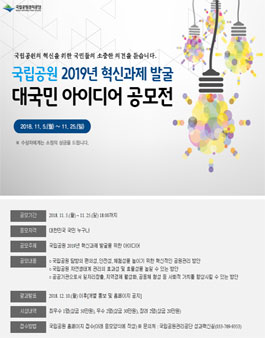 국립공원 2019년 혁신과제 발굴 대국민 아이디어 공모전.