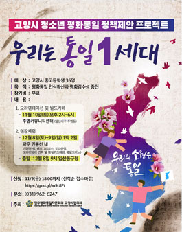 고양시 청소년 평화통일 정책제안 프로젝트 '우리는 통일 1세대'.