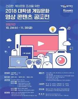2018 대학생 게임문화 영상 콘텐츠 공모전.