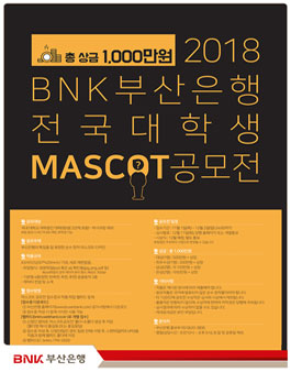 2018 BNK부산은행 전국대학생 MASCOT 공모전.