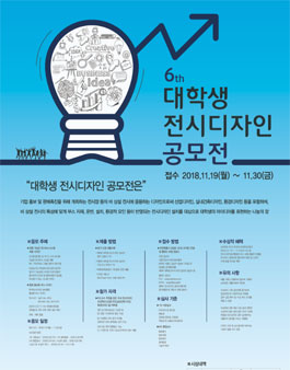 제6회 대학생 전시디자인 공모전.