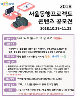 서울동행프로젝트 교육봉사 스토리 콘텐츠(웹툰, 에세이, 사진) 공모전.