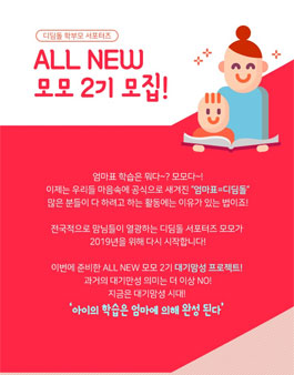 디딤돌 All New모모 2기 모집.