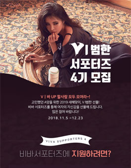 비바코리아 비범한 서포터즈 4기 모집.