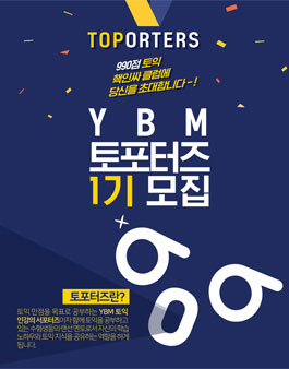 YBM인강 YBM 토포터즈 1기 모집.