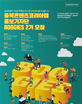 충북콘텐츠코리아랩 홍보기자단 BOOGIES 2기 모집.