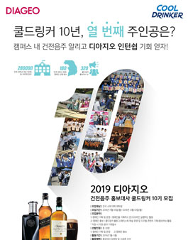 DIAGEO 2019 건전음주 홍보대사 쿨드링커 10기 모집.