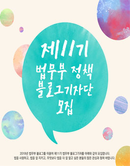 법무부 정책블로그기자단 11기 모집.