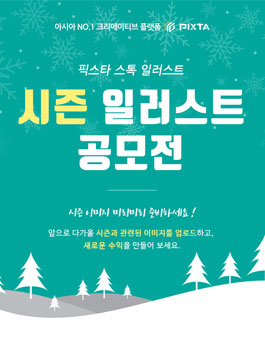 픽스타 스톡 일러스트 시즌 일러스트 공모전.