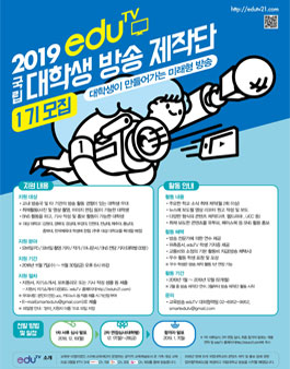 2019년 eduTV 국립대학생 방송 제작단 1기 모집.