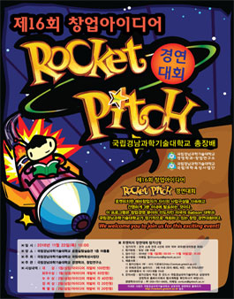 제16회 로켓피치 창업아이디어 경연대회.