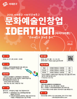 2018 서대문구 문화예술인 창업아이디어톤.