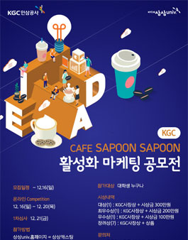 KGC인삼공사 CAFE,SAPOONSAPOON 활성화 마케팅 공모전.