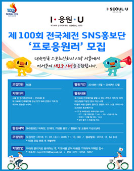 제100회 전국체전 SNS홍보단 프로응원러 모집.