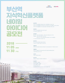 부산역 지식혁신플랫폼 네이밍 공모전.