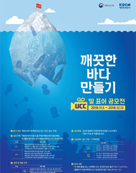 깨끗한 바다 만들기 UCC 및 표어 공모전.