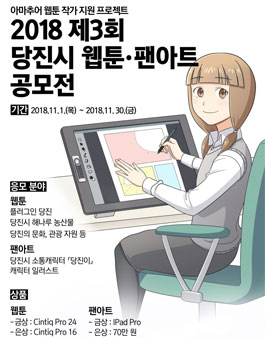 2018 당진시 SNS 웹툰·팬아트 공모전.